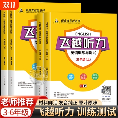 地区专版小学飞越听力英语训练与测试三四五六年级上册人教版浙江福建剑桥译林同步张鑫友系列阅读理解教材专项训练RJ闽教版练习