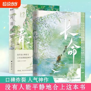 长命 河清海晏知乎29w高赞 口碑炸裂催泪神作知乎BE古言天花板正版书籍 河清海晏言情小说人气催泪神作高口碑虐文校园青春D告白书