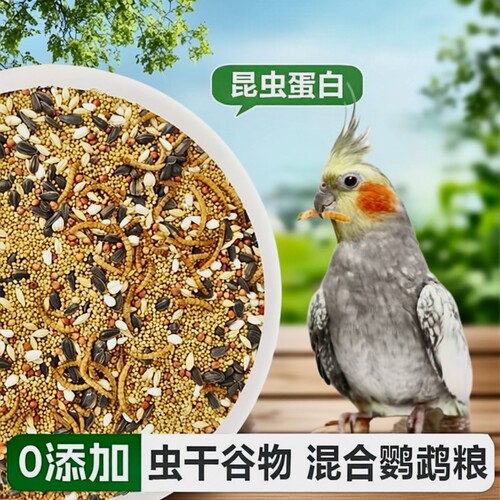 真虫谷物混合中小型鹦鹉鸟粮饲料