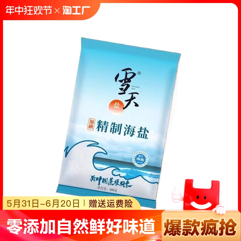 雪天加碘精制盐零添加食用盐海盐无抗结剂家用家庭食盐400g*10