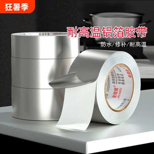 铝箔胶带厨房专用灶台防水防油胶纸热水器油烟机排烟管包裹包扎密封耐高温阻燃隔热有衬纸锡铂保温胶条胶布