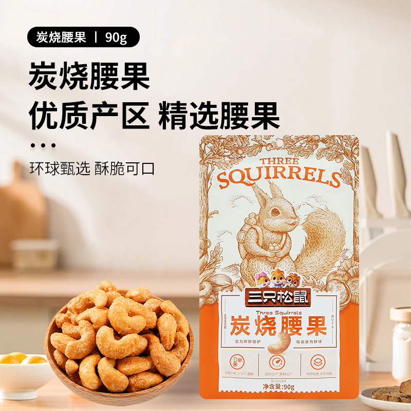 三只松鼠炭烧腰果90g/袋休闲零食坚果仁即食干果解馋健康办公室图片