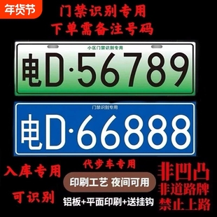 小区停车场门禁识别专用车牌地下车库抬杆新能源车固封反光号码牌