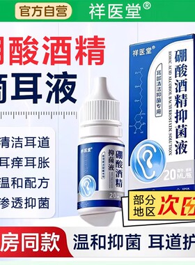 硼酸酒精滴耳液医用级旗舰店官方正品百分之三抑菌液人用耳道清洗