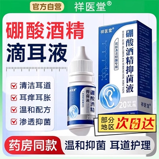 硼酸酒精滴耳液医用级旗舰店官方正品百分之三抑菌液人用耳道清洗
