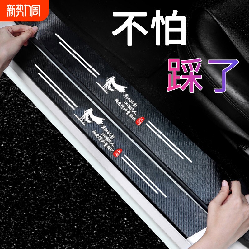 汽车门槛条防踩防护条踏板贴后备箱保护条通用防撞条装饰用品大全