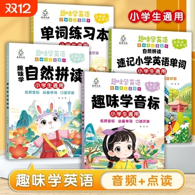 小学生趣味学英语单词48个国际音标和自然拼读记背英文26个字母三四五六年级零基础入门口语发音规则表写字练习册词汇默写本