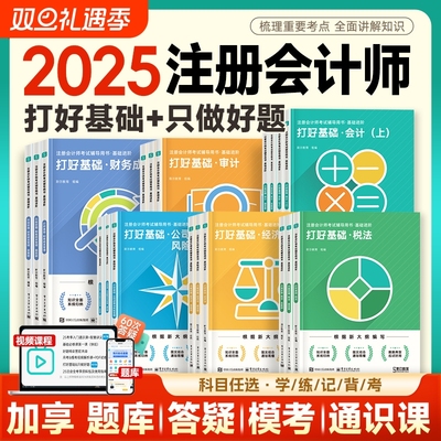 斯尔注会2025打好基础只做好题