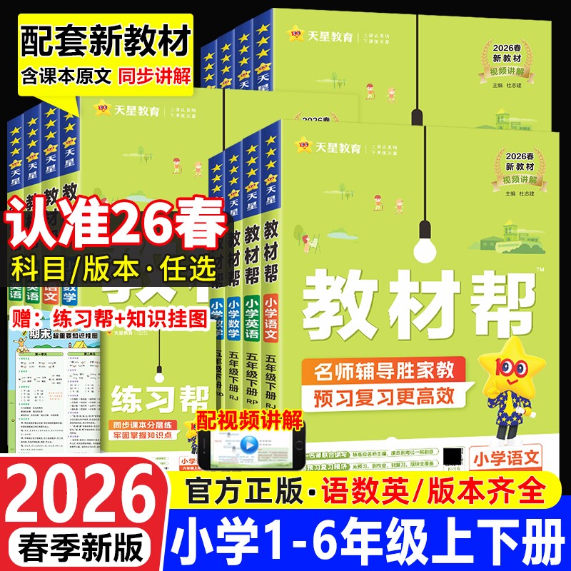 2026春小学教材帮一二三四五六年级上册下册语文数学英语人教版外研123456教材全解课堂笔记资料书预习课本新版新教材同步练习阅读