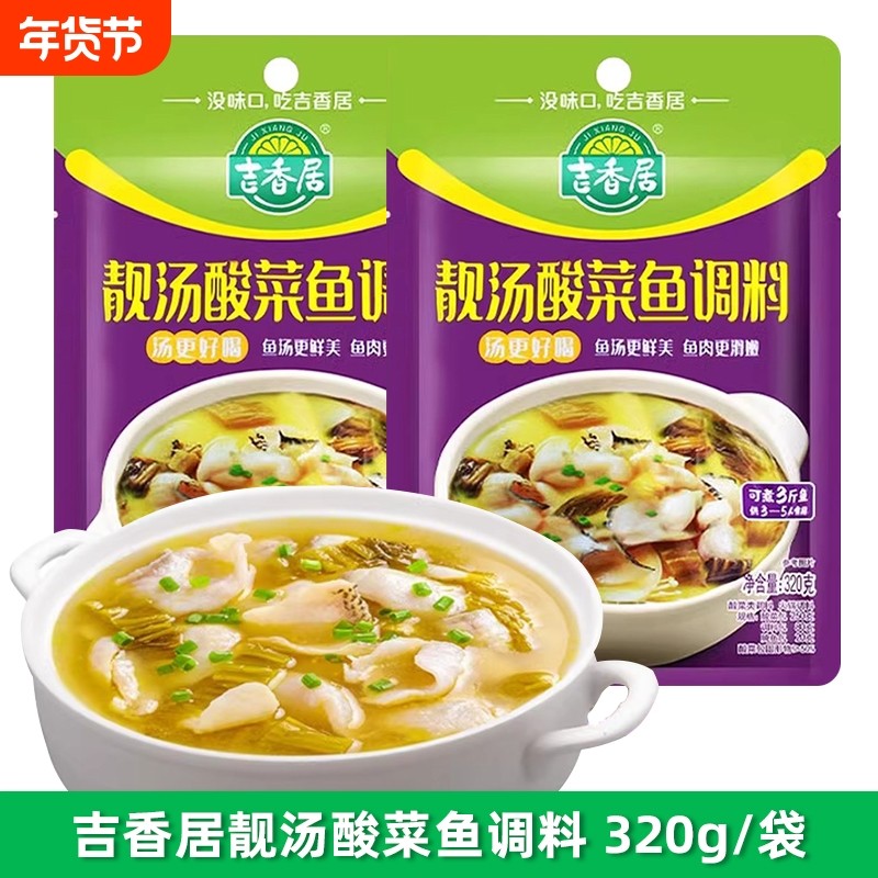 吉香居靓汤酸菜鱼调料320g袋装可以喝汤的四川老坛泡菜鱼火锅底料,粮油调味/速食/干货/烘焙,火锅调料,淘宝优惠券,粉丝福利购,淘宝优惠卷