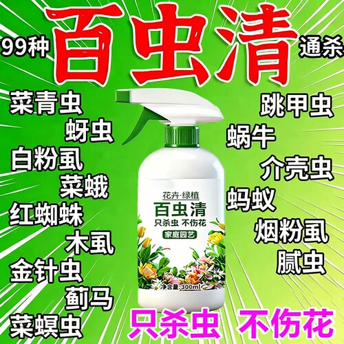 百虫清植物蔬菜通用花卉绿植除虫剂多肉月季驱花蚜虫蚧壳虫红蜘蛛