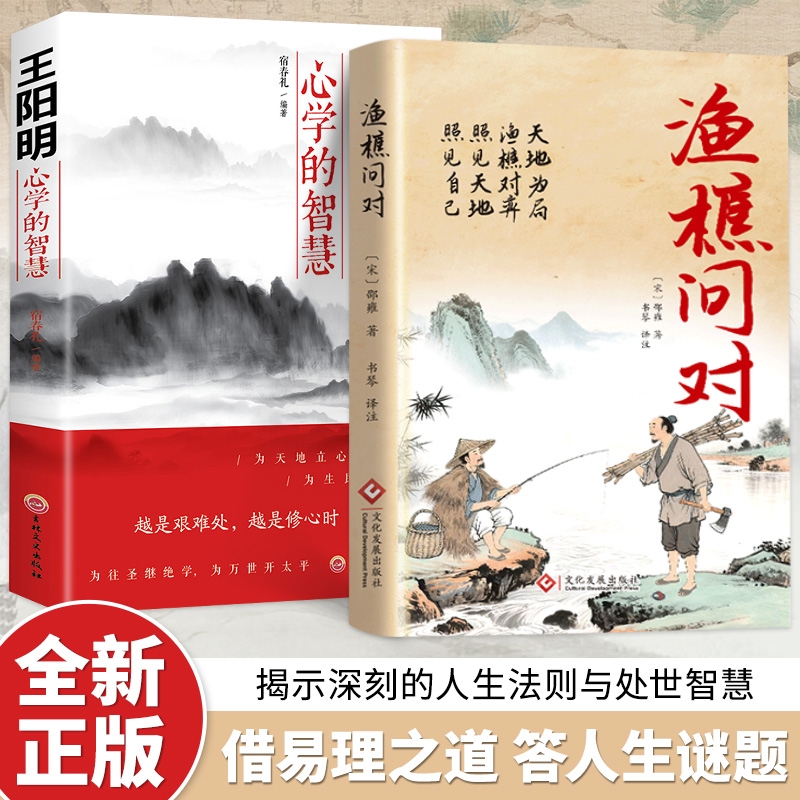 渔樵问对官方正版简体版原文注释译文白话文原版通过渔樵对话来消解古今兴亡渗透复杂深刻的哲理智慧解析人生哲理小众宝藏类哲学书