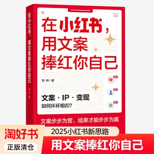 在小红书用文案捧红你自己 刘峙 小红书爆款文案创作创意运营实战教程图文博主文案写作技巧新媒体运营IP变现指南流量带货参考书籍