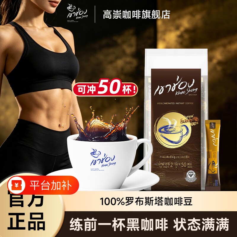 泰国进口高崇0糖0脂纯黑咖啡中烘苦减旗舰店同款美式伴侣速溶袋装
