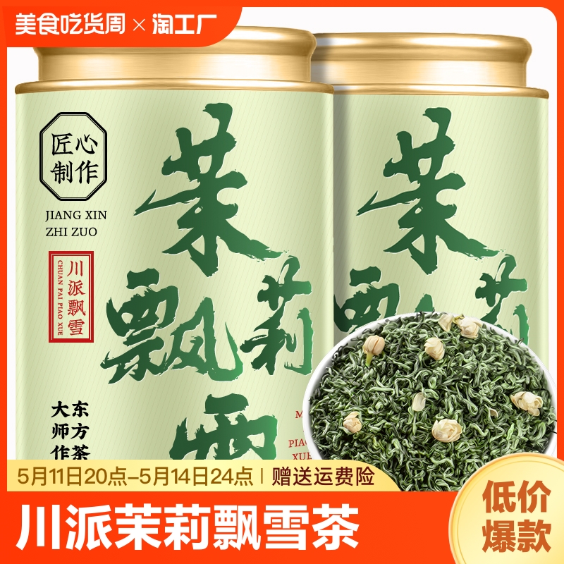 茉莉花茶飘雪2023新茶春茶浓香型茶叶散装绿茶花草茶500g川派罐装