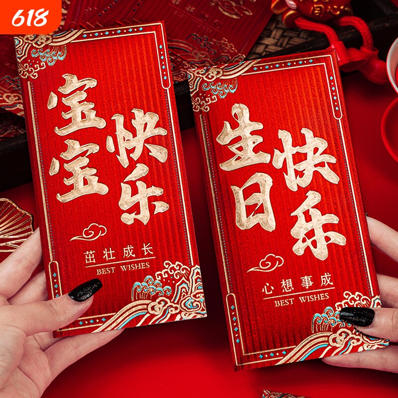 新款生日快乐红包宝宝满月婴儿老人过寿60岁红包通用红包袋利是封