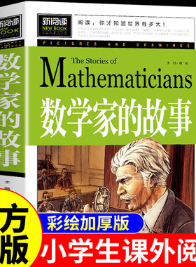 数学家的故事小学生一二三四五六年级下册阅读课外书必读正版书籍数学和数学家的故事关于小数学家应该知道的2个3个两个名人传记F