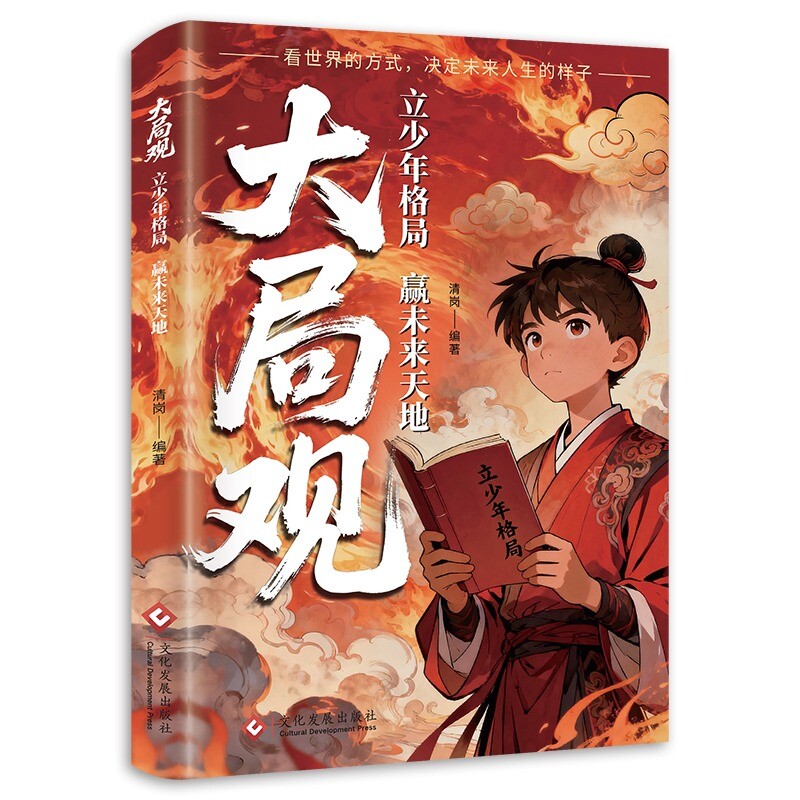 认准正版 大局观立少年格局赢未来天地青少年成长书籍格局培养思维拓展育儿参考书籍