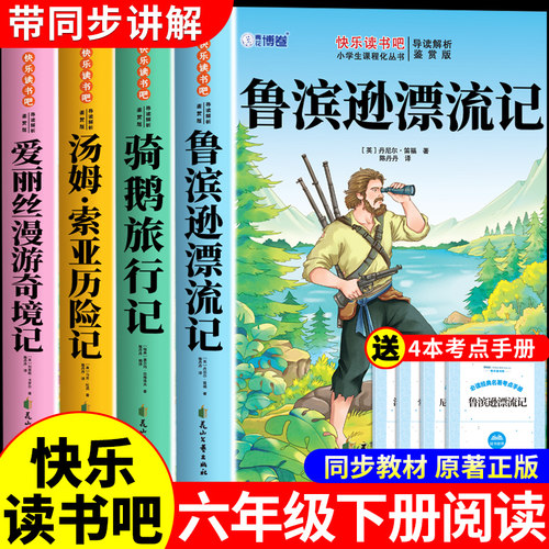 全套4册 鲁滨逊漂流记六年级下册必读正版的课外书原著完整版快乐读书吧6下书目汤姆索亚历险记尼尔斯骑鹅旅行记爱丽丝漫游奇境孙K