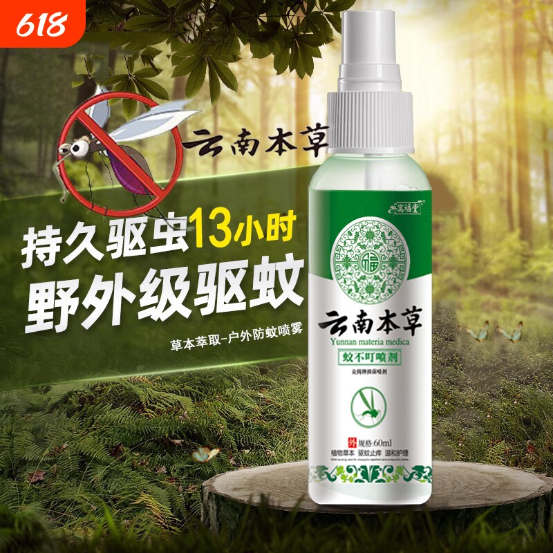云南本草驱蚊喷雾花露水驱蚊液防蚊水止痒蚊不叮儿童户外随身便携