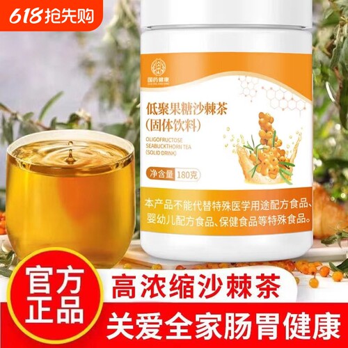 国药健康低聚果糖沙棘茶膳食纤维沙棘肠胃茶呵护肠胃健康固体饮料