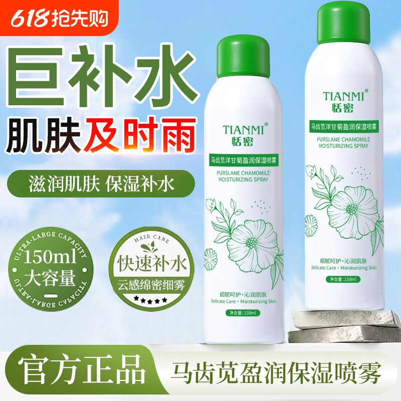 恬密马齿苋洋甘菊补水喷雾晒后修复屏障舒缓控油滋润保湿玻尿酸