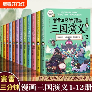 赛雷三分钟漫画三国演义1-12全套12册【随机：签名+卡牌+折立卡+附三国群英卡】 塞雷3分钟漫画中国史 四大名著漫画历史类书籍正版