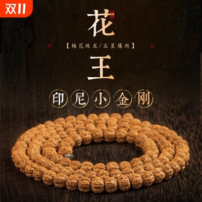 王小金刚菩提子精品五瓣树神花王