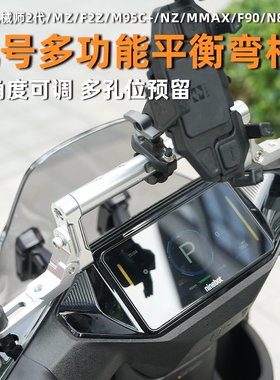 适用九号F2z/Mz/Mmax2/110/F90/M95c平衡杆改装手机扩展支架