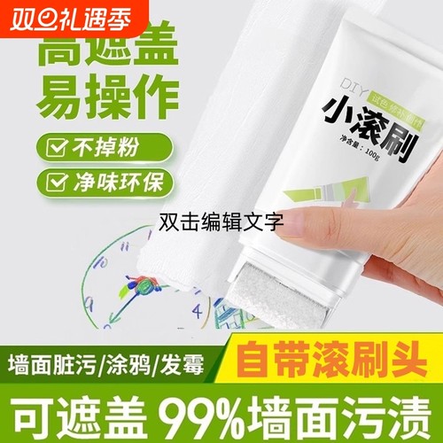 小滚刷白色补墙漆补墙膏去污