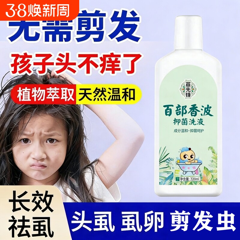 苗先锋云南本草复方百部酊香波儿童去虱洗发水女孩头发抑菌液去虱