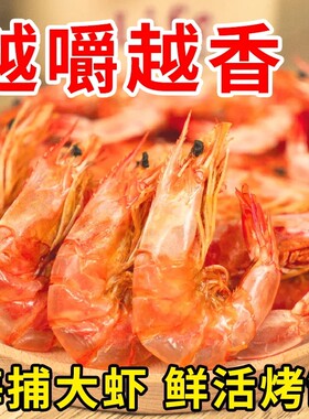 碳烤虾干即食对虾海虾干孕妇儿童休闲零食海鲜干货大虾鲜活新鲜