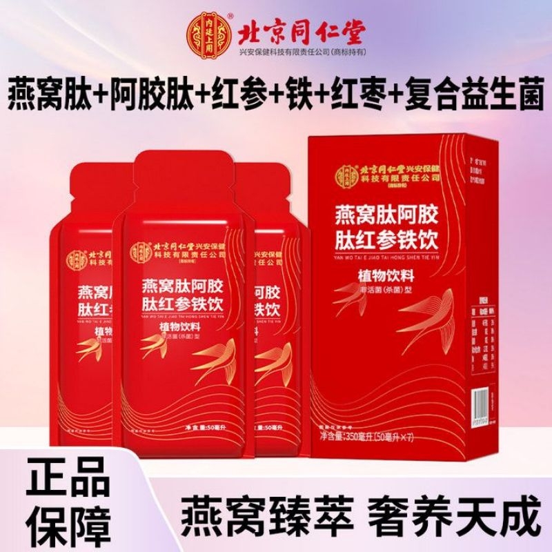 同仁堂燕窝肽阿胶肽红参饮气血补养阿胶浆女生滋补调理官方正品