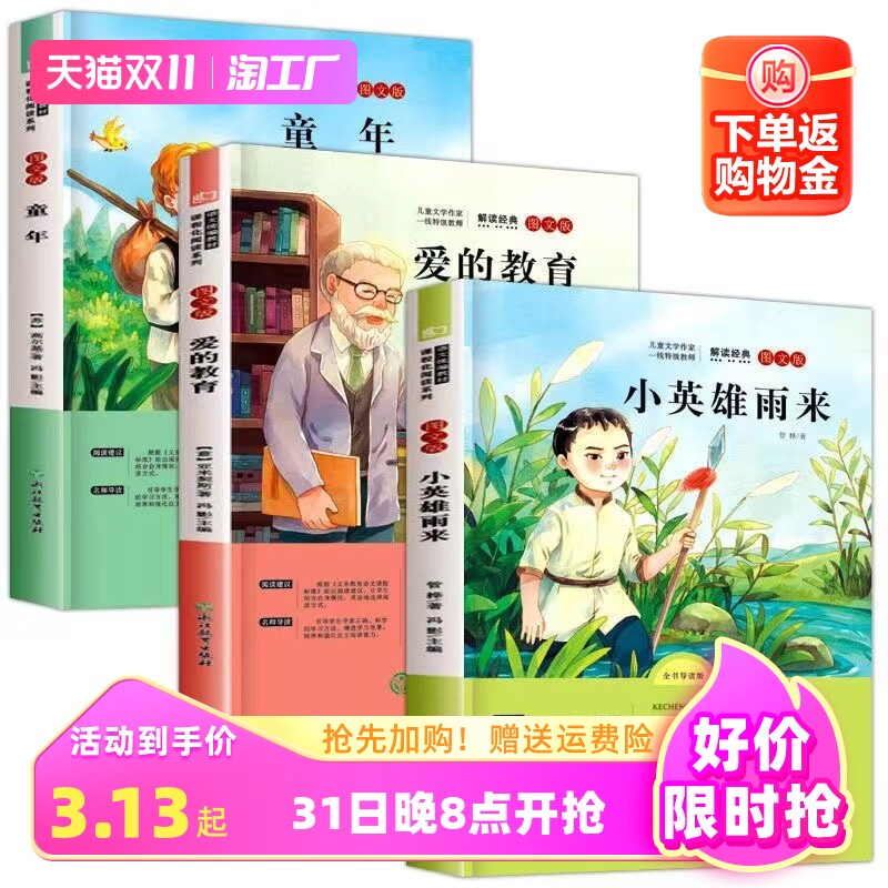 爱的教育小英雄雨来童年书高尔基正版原著六年级上册必读的课外书课外阅读书籍小学语文6上快乐读书吧六上经典书目人教老师推荐使用感如何?