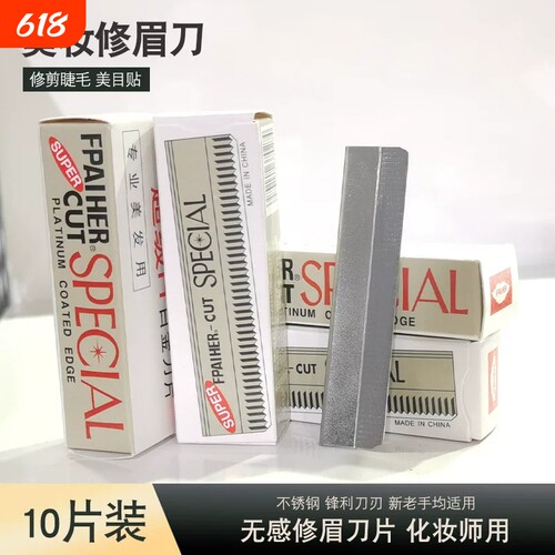10片修眉刀片女用刮眉刀
