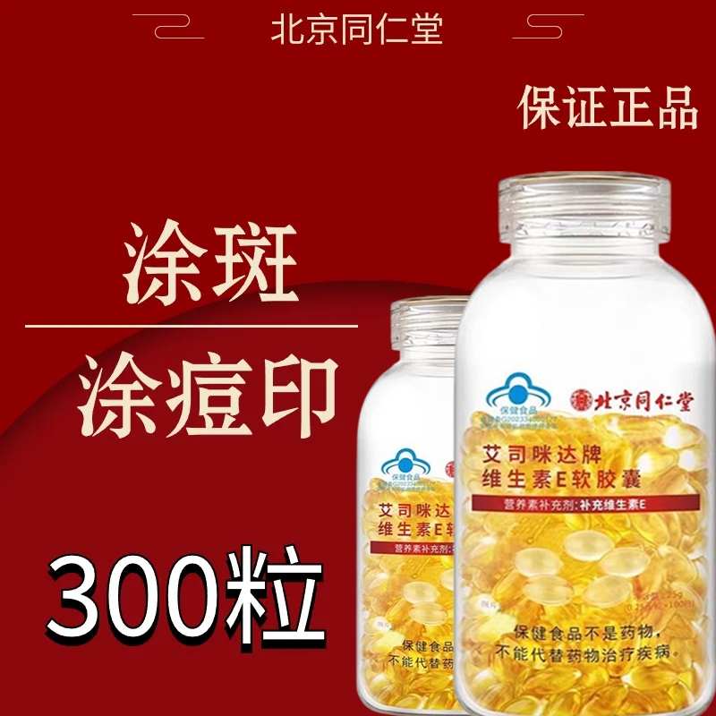 北京同仁堂涂斑涂脸非天然维生素e胶囊100粒维生素E保健食品药业