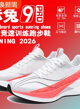 赤兔9pro跑步鞋竞速专业碳板跑鞋飞电6e男士运动鞋子男鞋2026新款