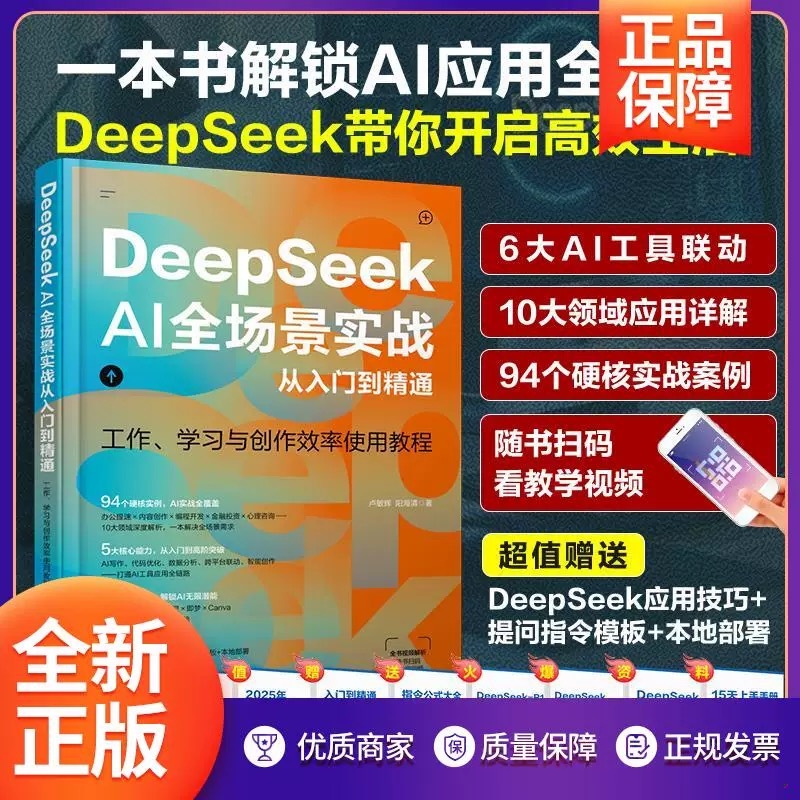 DeepSeekAI全场景实战从入门到精通ai人工智能deepseek使用教程书籍手册零基础学习官方图解教程书全攻略实用操作应用指南提问指令