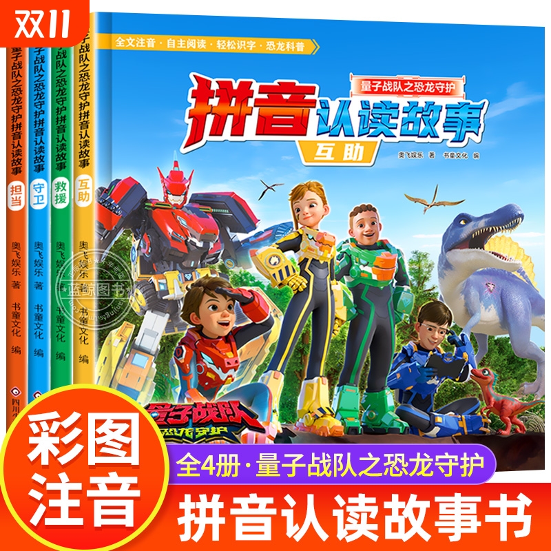 全4册 量子战队之恐龙守护拼音认读故事书 大字注音版 恐龙古生物科普百科绘本 学前识字书幼儿认字生字表 幼升小一年级课外阅读