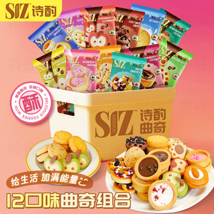 新诗酌12种口味组合曲奇饼干巧克力灌浆点心独立包装解馋小零食