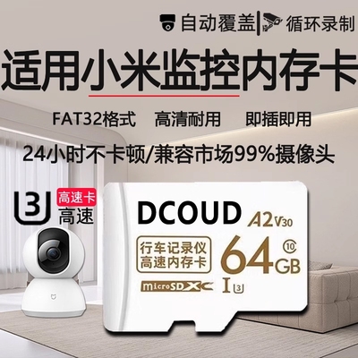 适用小米监控内存专用卡64g云台摄像头128tf存储卡sd储存家用监控