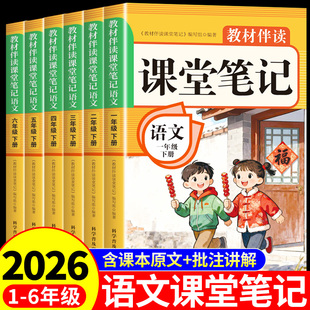 2026小学语文课堂笔记一二年级三年级下四年级五六年级下册上册配套人教版数学英语2025课本教材全解读随堂同步练习预习书上新版Q