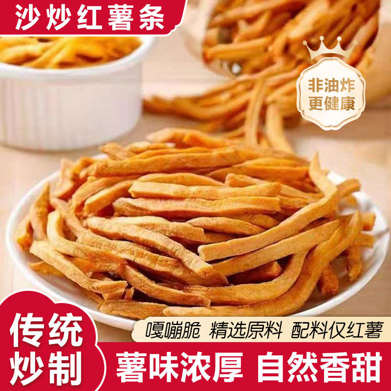 非油炸原味地瓜干农家铁锅沙炒红薯条香酥脆番薯干解馋休闲小零食