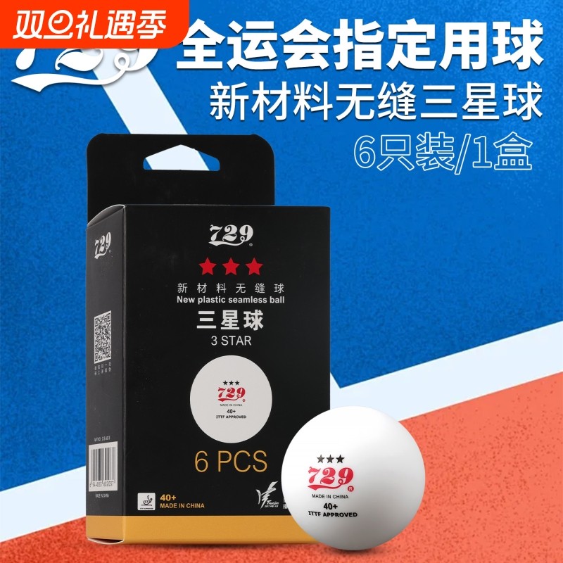 友谊729乒乓球新材料无缝三星球40+乒乓球全运会WTT训练比赛用球