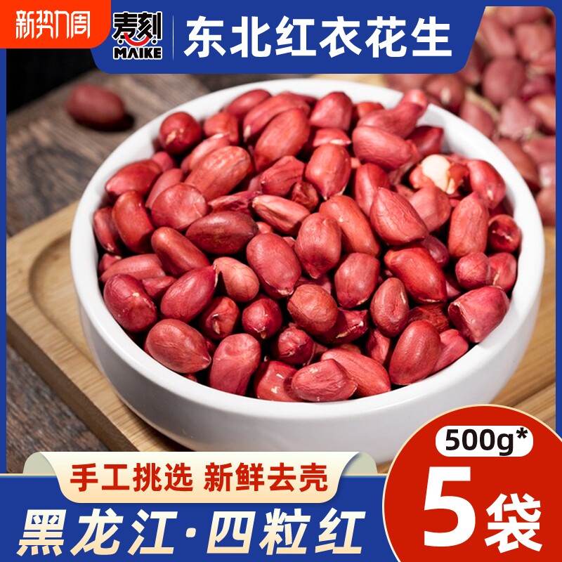 2025东北红衣生花生米500g黑龙江四粒红花生仁红皮米仁新货新