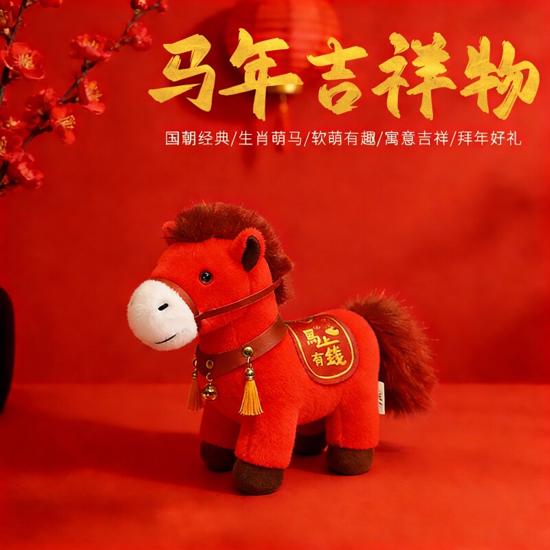 2026马年吉祥物公仔马上有钱毛绒玩具本命年玩偶娃娃儿童新年礼物