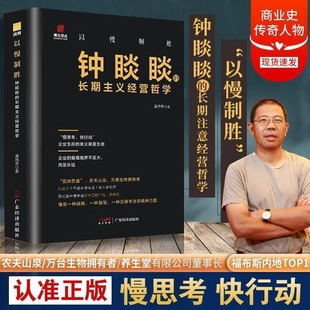 企业生存 长期主义经营哲学 意义就是生意成功企业家传农夫山泉商业风云人物管理类管理学书企业领导力成功法则 钟睒睒 以慢制胜
