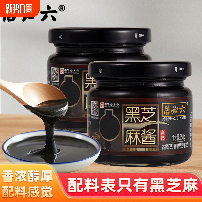 六必居纯黑芝麻酱150g抹面包涮肉拌热干面酱料老字号花生酱高钙