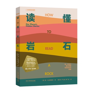 读懂岩石 我们星球的隐藏故事 中国国家地理 科普读物书籍地质学爱好者徒步矿物土壤