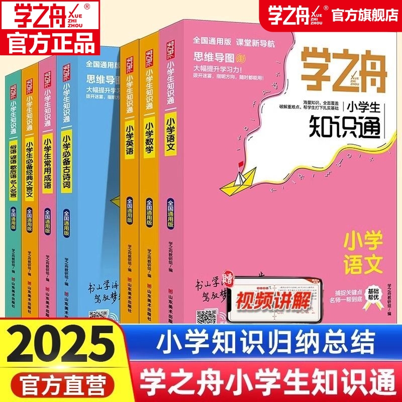 正版小学知识通语文数学英语全彩版文言文必背古诗词常用成语初中通用